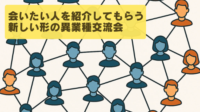 アルコワ人脈紹介交流会