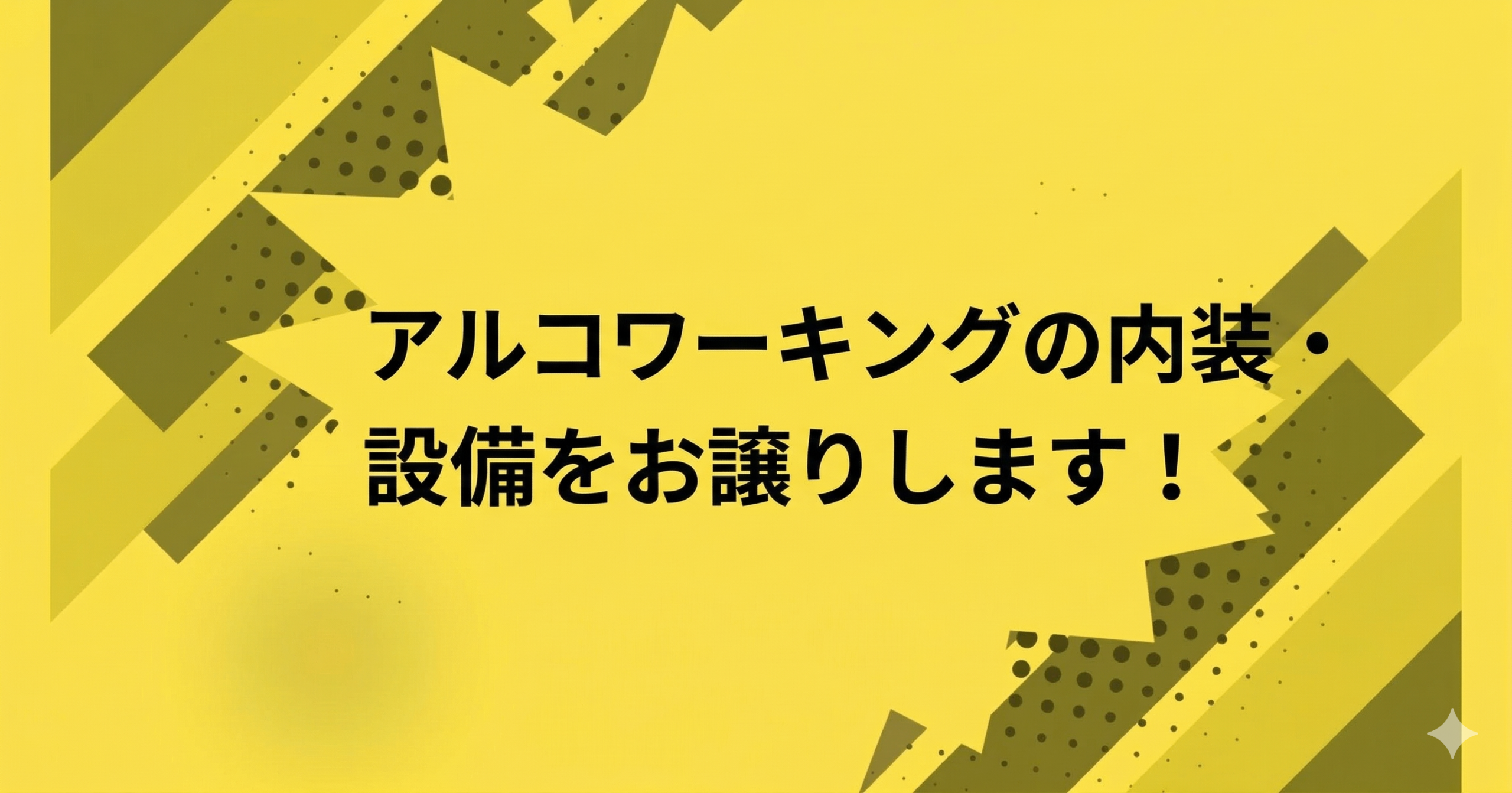 アルコワーキングの内装・設備をお譲りします！