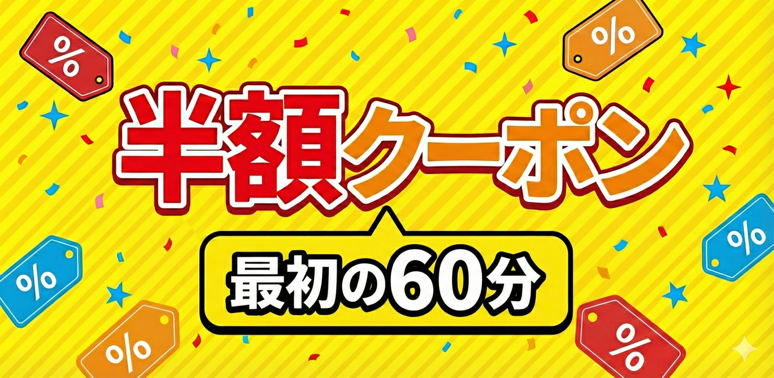 最初の60分半額クーポン