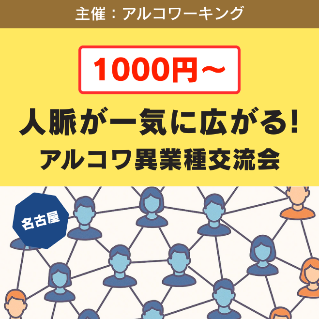 アルコワ異業種交流会