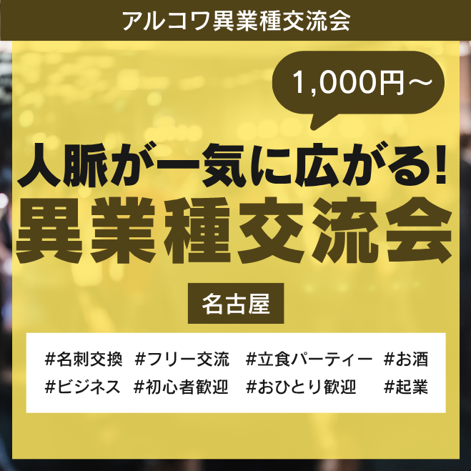 アルコワ異業種交流会