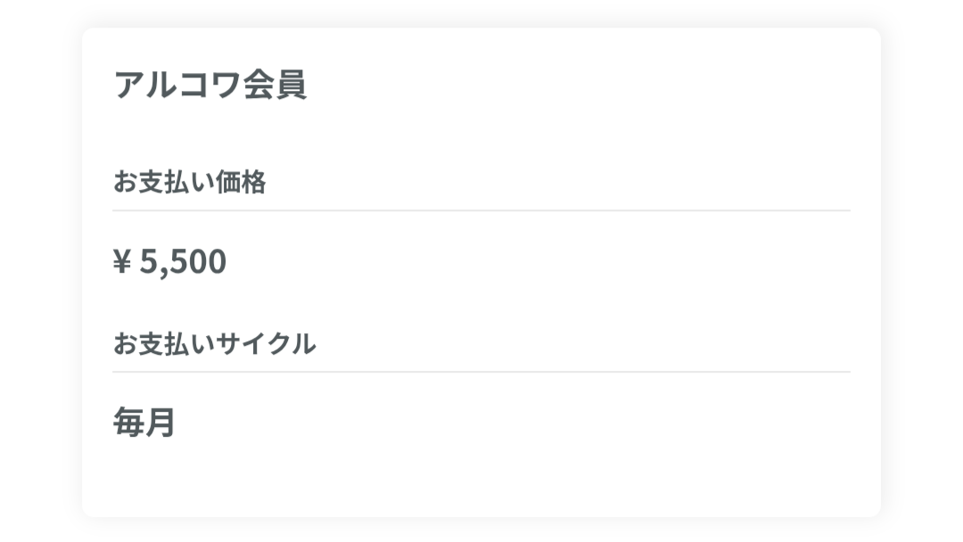 アルコワ会員の登録ページ