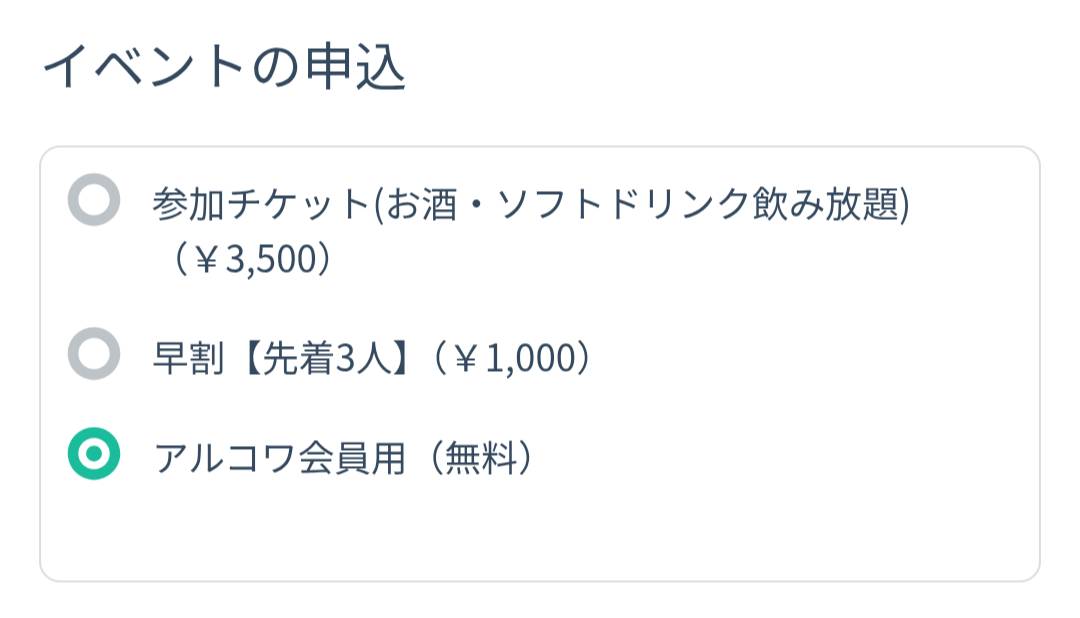 アルコワ会員用チケット