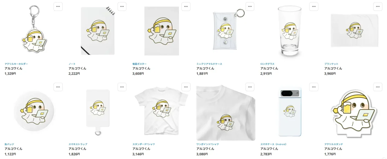 アルコワくんグッズ