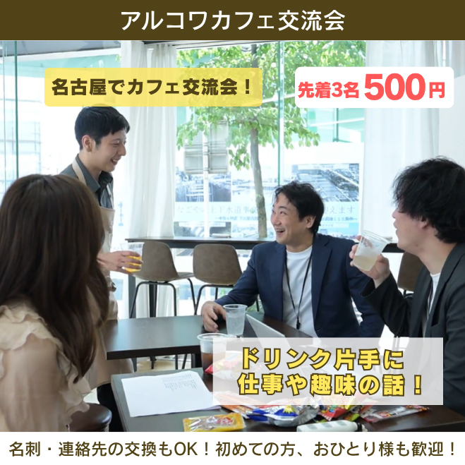 アルコワカフェ交流会