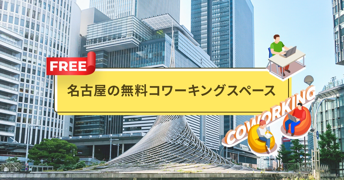名古屋の無料コワーキングスペース