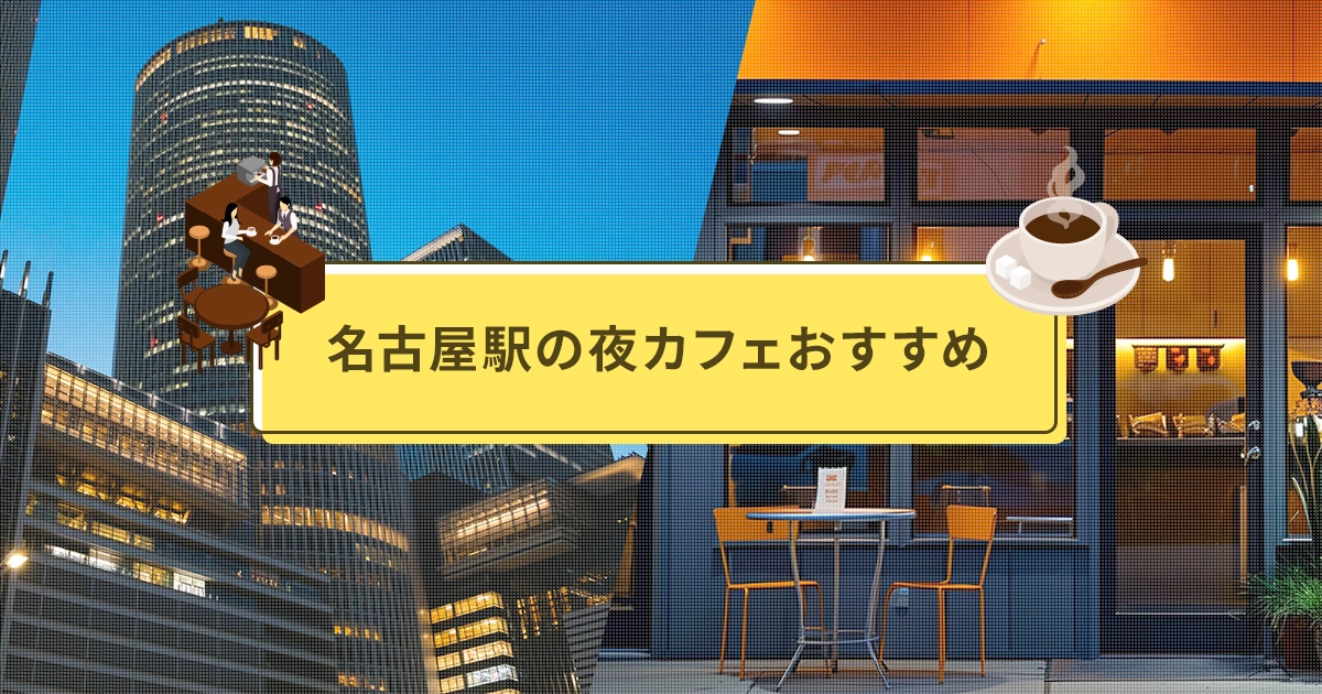 名古屋駅の夜カフェおすすめ