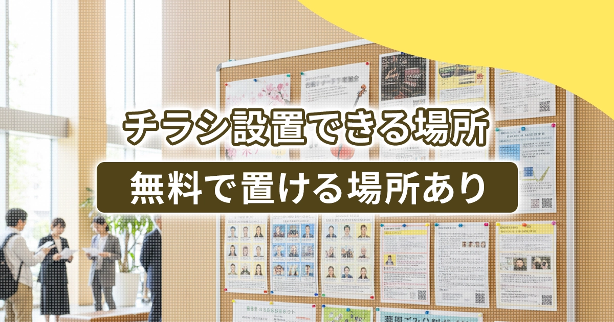 チラシ設置できる場所！無料で置ける場所あり