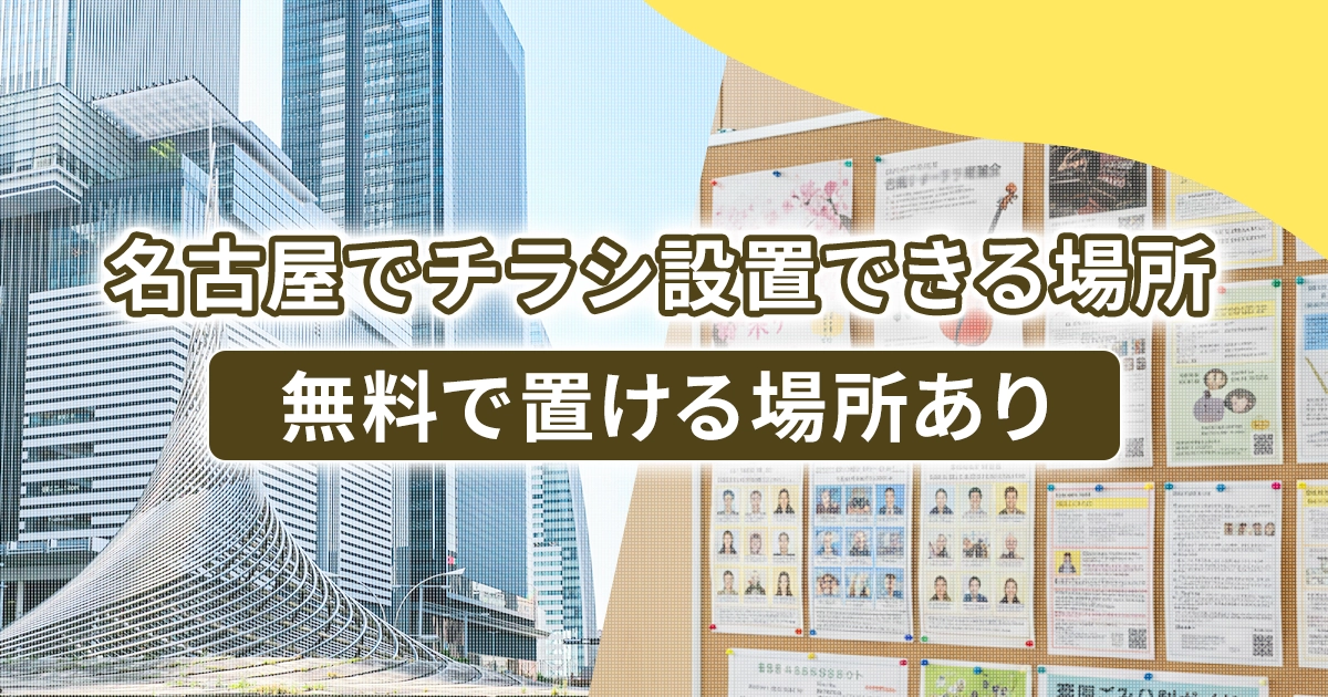名古屋でチラシ設置できる場所!無料で置ける場所あり