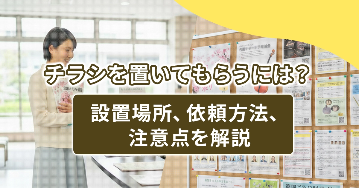 チラシを置いてもらうには?設置場所、依頼方法、注意点を解説