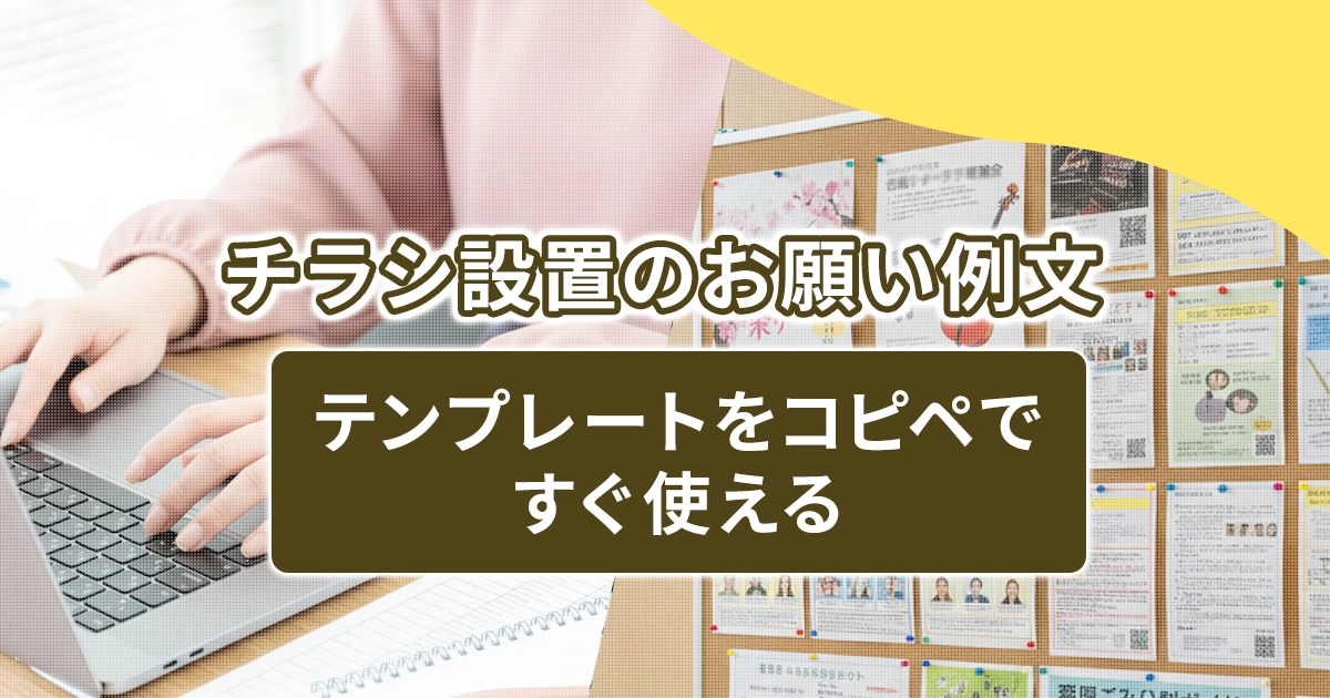 チラシ設置のお願い例文｜テンプレートをコピペですぐ使える