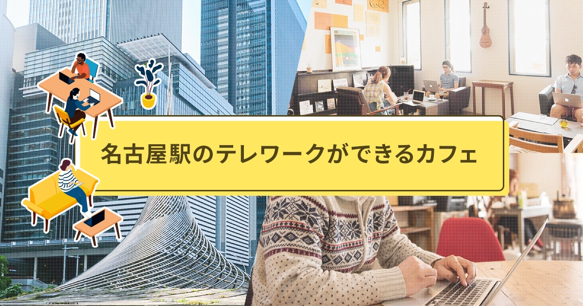 名古屋駅のテレワークができるカフェ