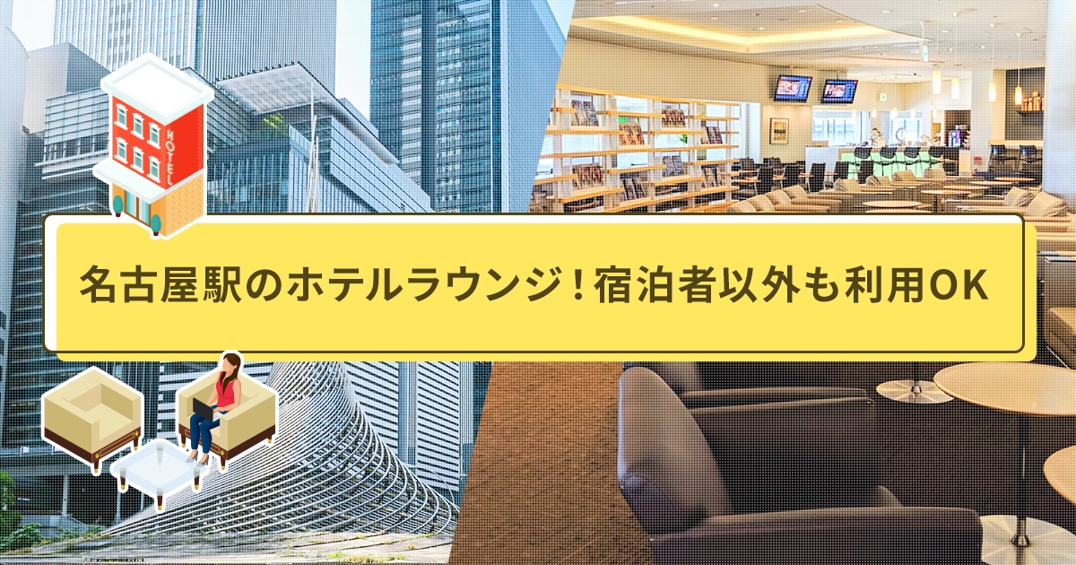 名古屋駅のホテルラウンジ！宿泊者以外も利用OK