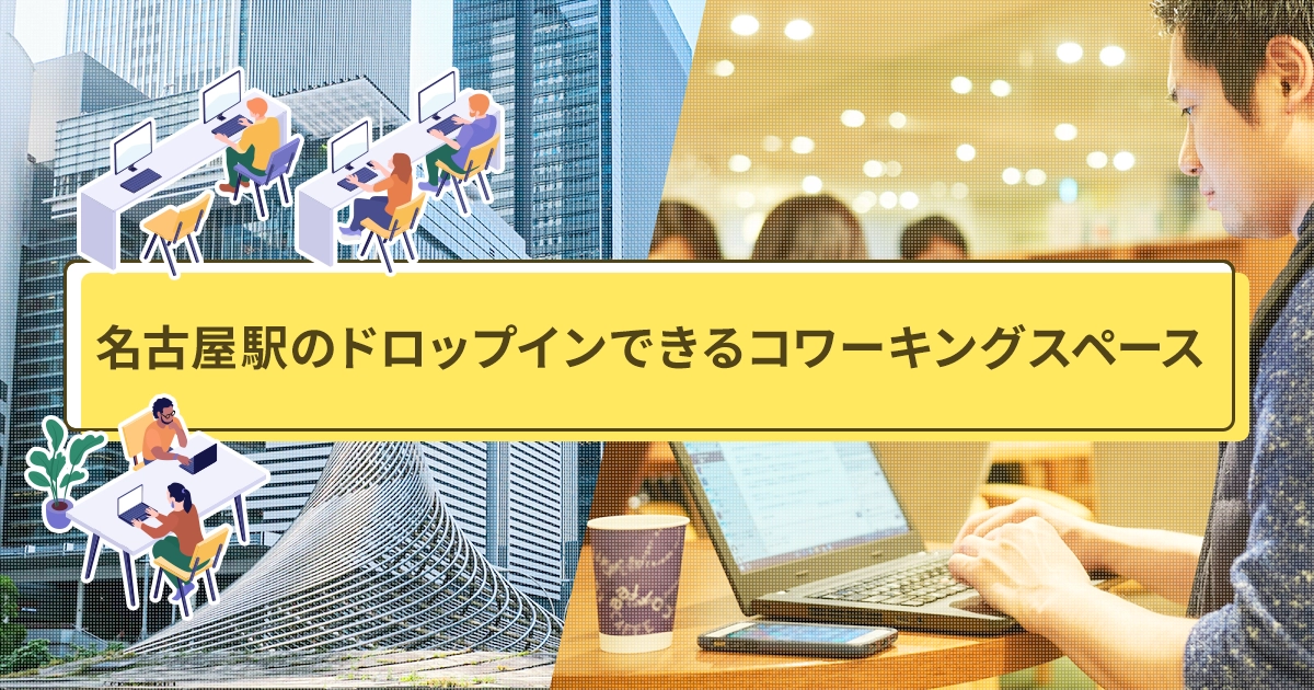 名古屋駅のドロップインできるコワーキングスペース