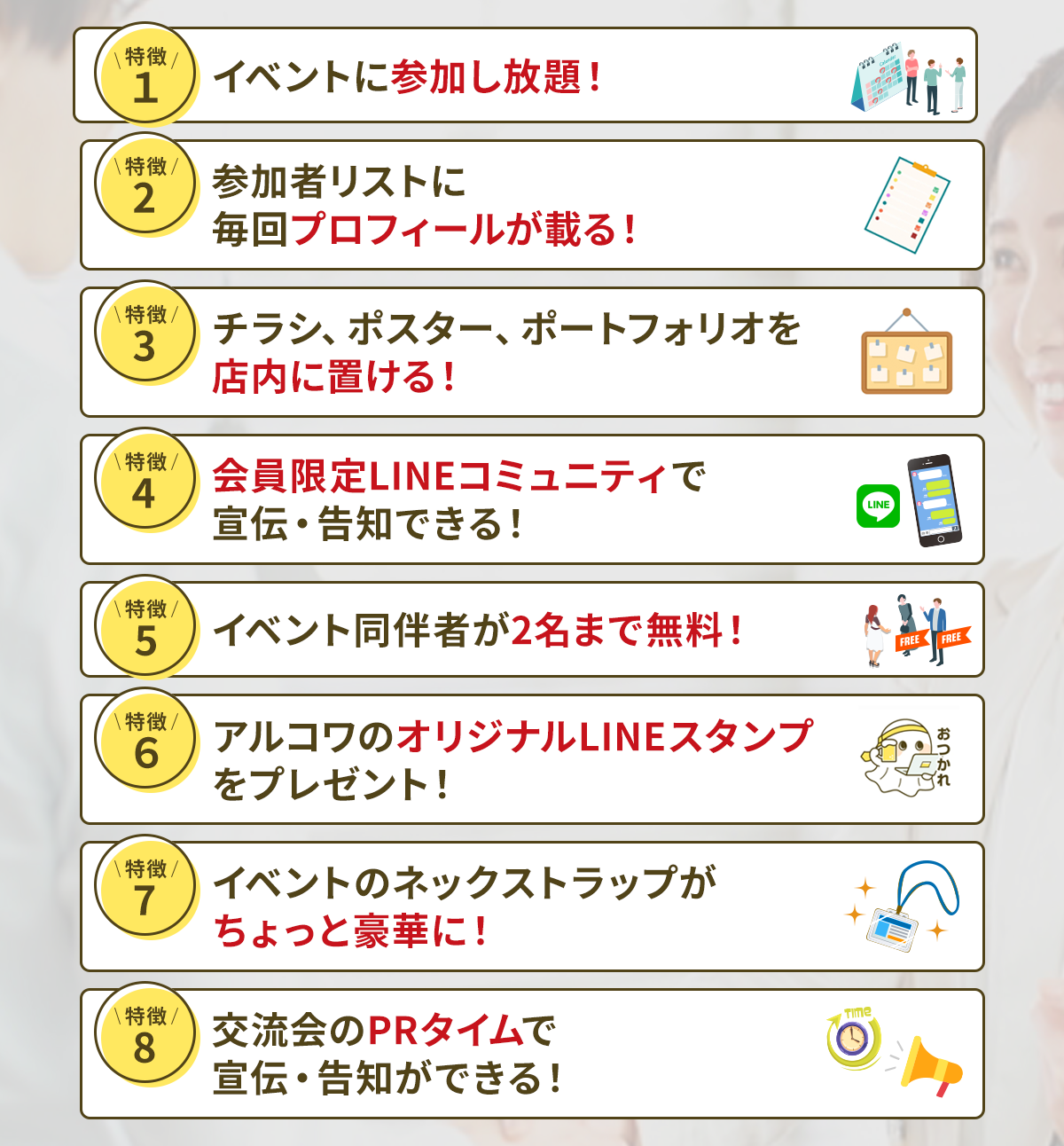 アルコワ会員の特典