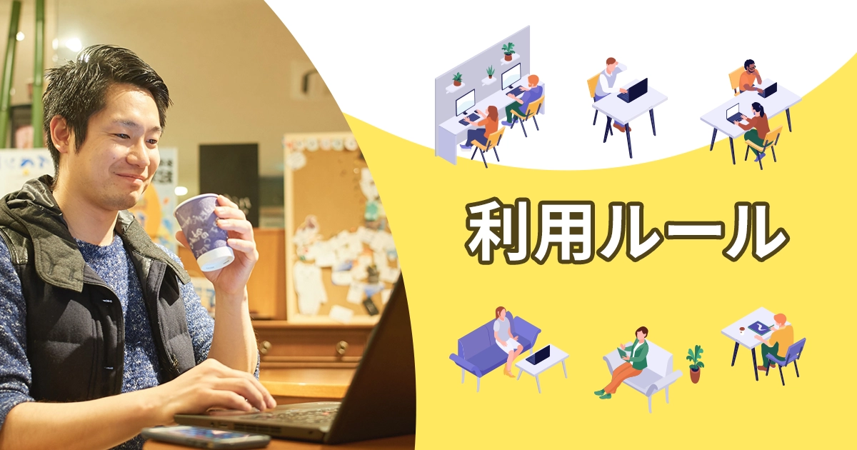 利用ルール