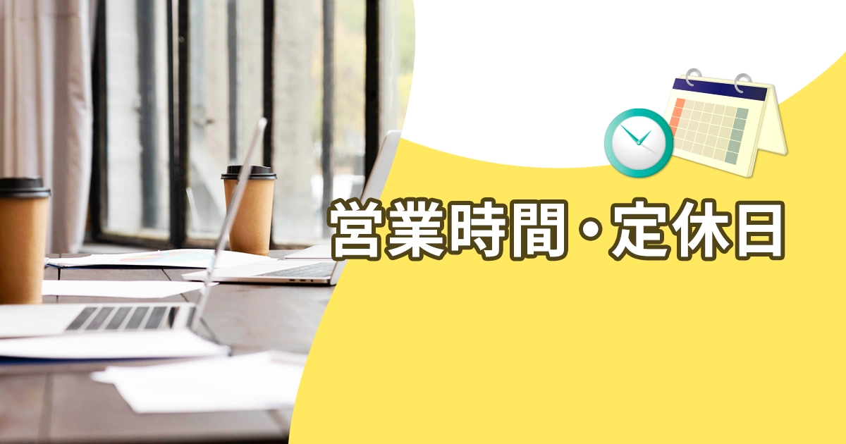 営業時間・定休日