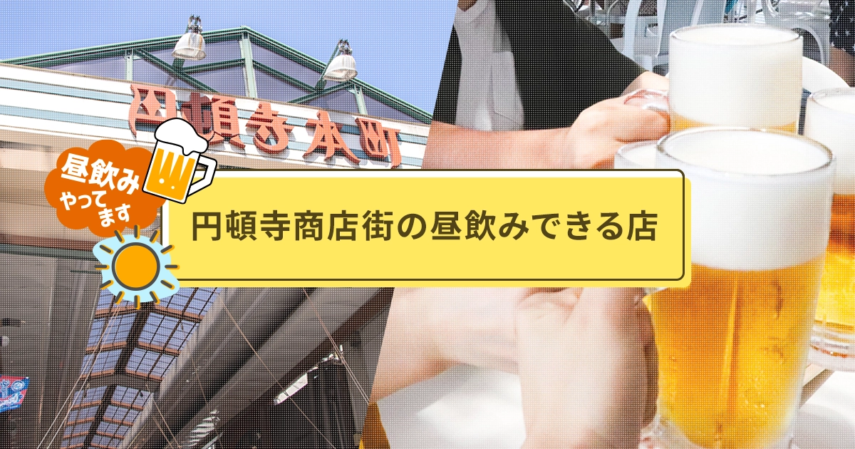 円頓寺商店街の昼飲みできる店