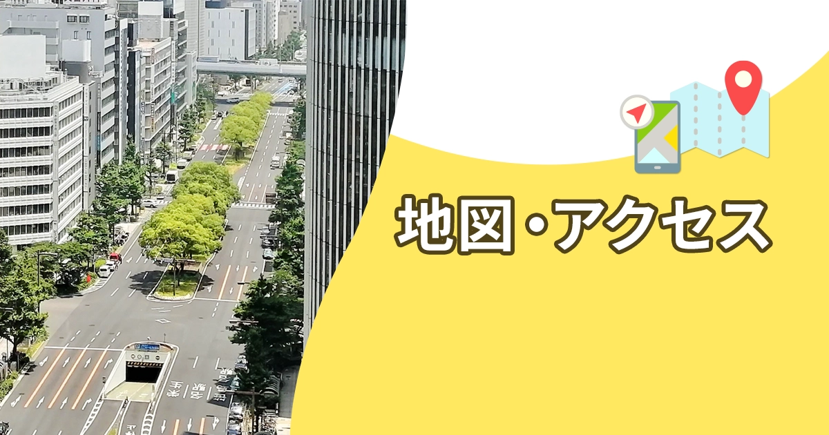 地図・アクセス