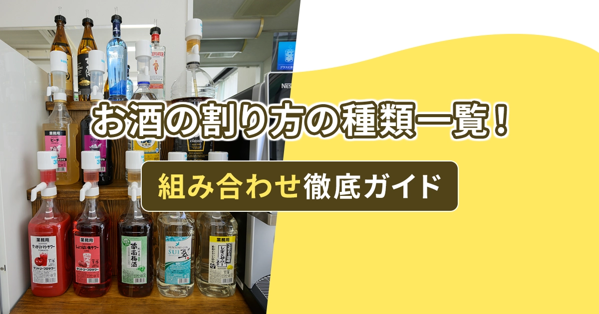 お酒の割り方の種類一覧！組み合わせ徹底ガイド