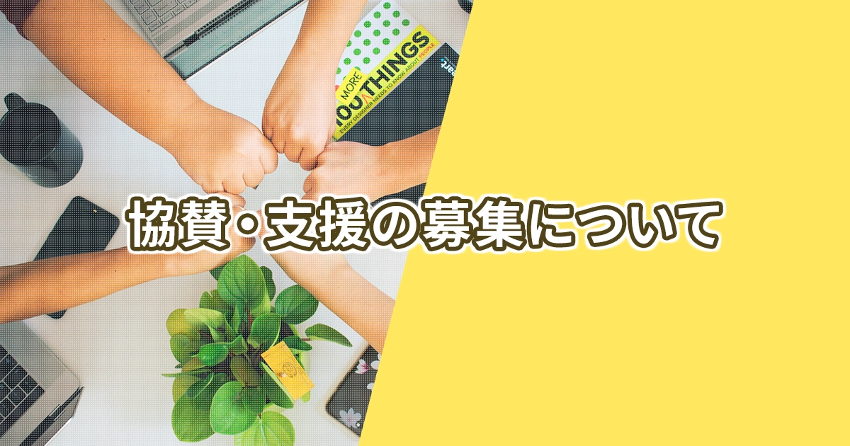 協賛・支援の募集について