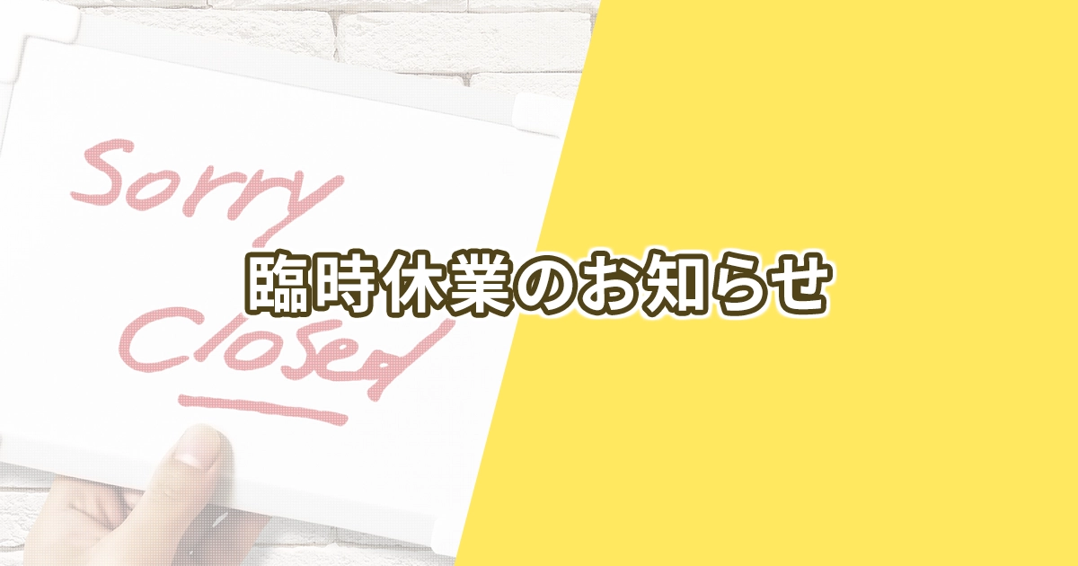 臨時休業のお知らせ