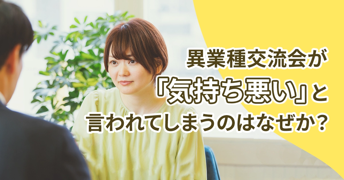 異業種交流会が「気持ち悪い」と言われてしまうのはなぜか？