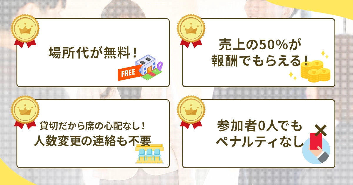 主催者にうれしい!特徴とメリット