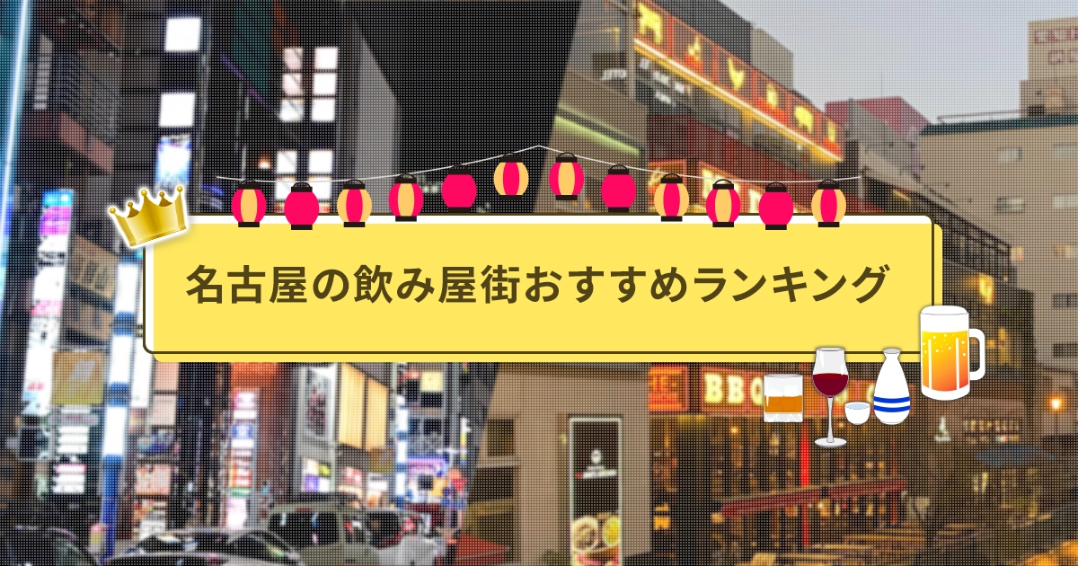 名古屋の飲み屋街おすすめランキング