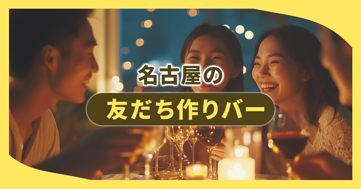名古屋の友だち作りバー
