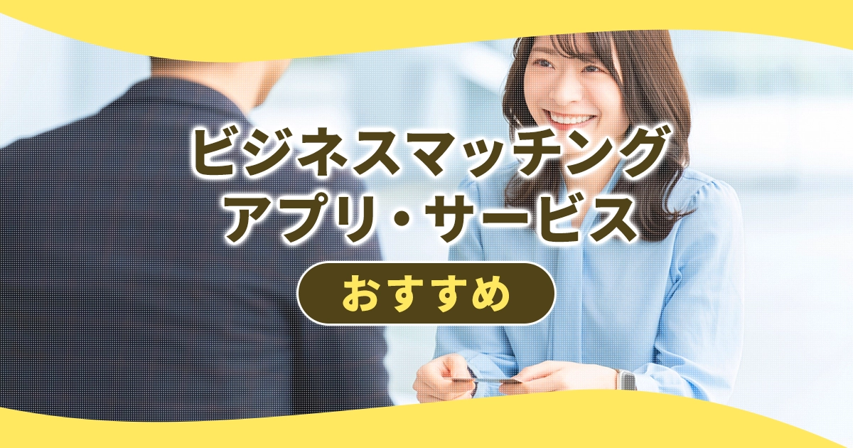 ビジネスマッチングアプリ・サービスおすすめ