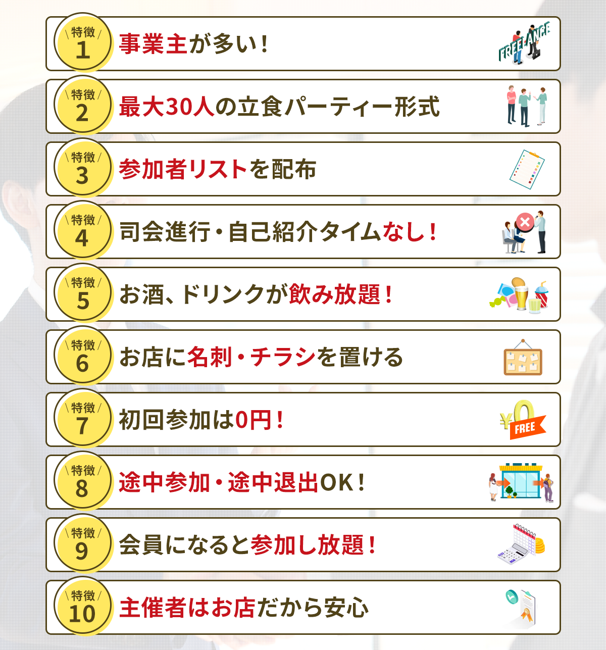 アルコワビジネス異業種交流会の特徴