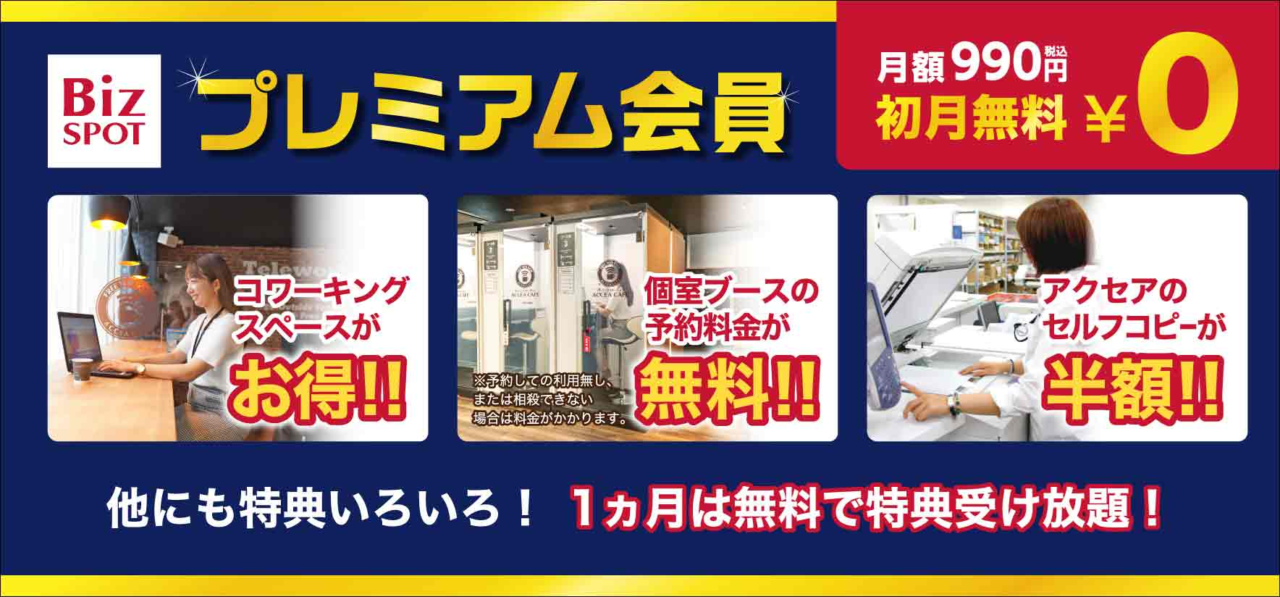 プレミアム会員