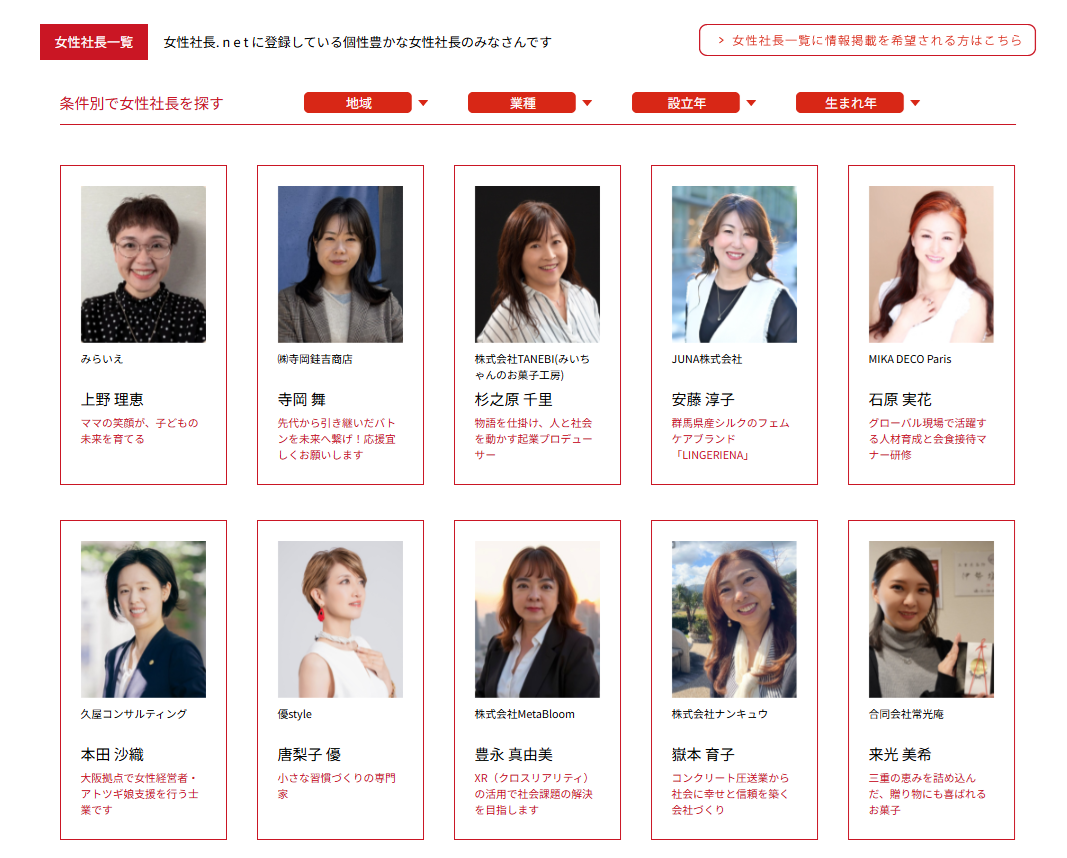 女性社長一覧