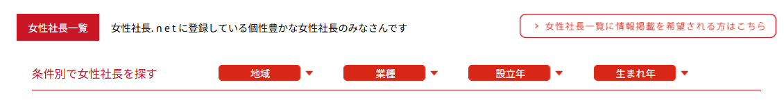 女性社長の検索画面