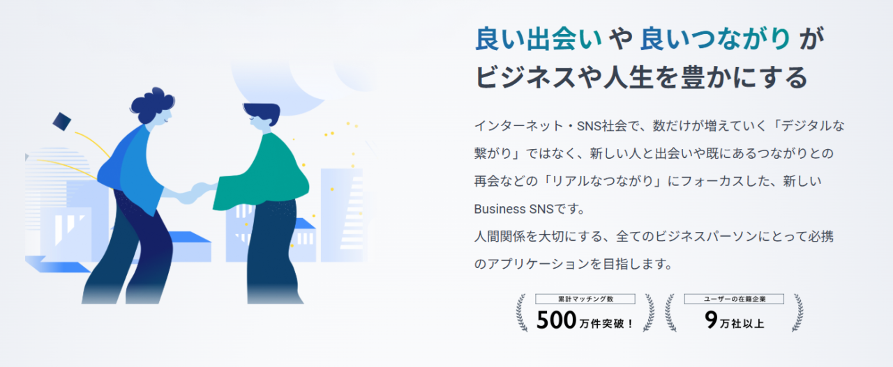 500万件以上という圧倒的なマッチング実績