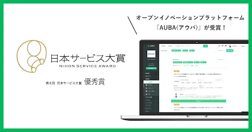 「第4回 日本サービス大賞」にて「優秀賞」を受賞