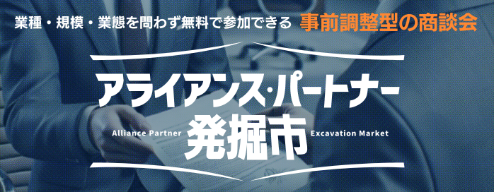 アライアンス・パートナー発掘市