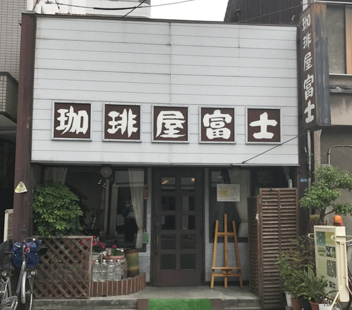 富士珈琲店