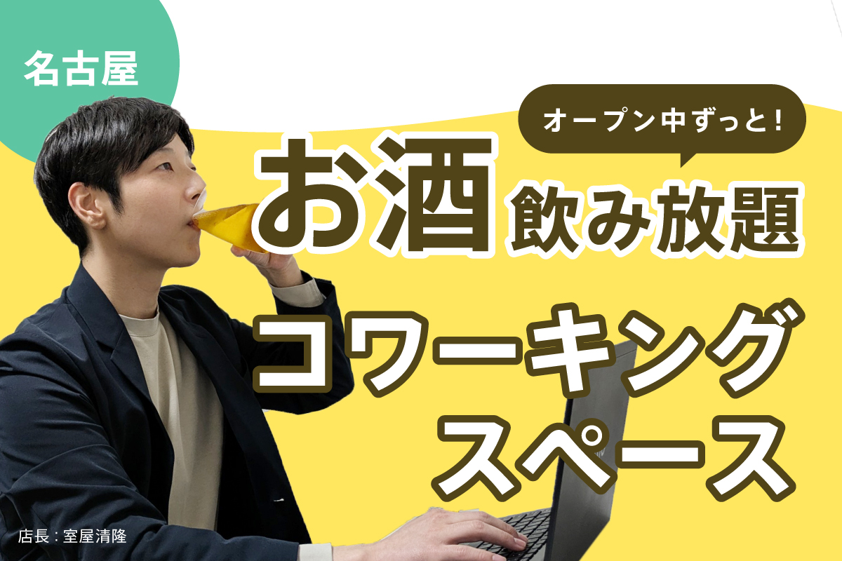 お酒飲み放題コワーキングスペース