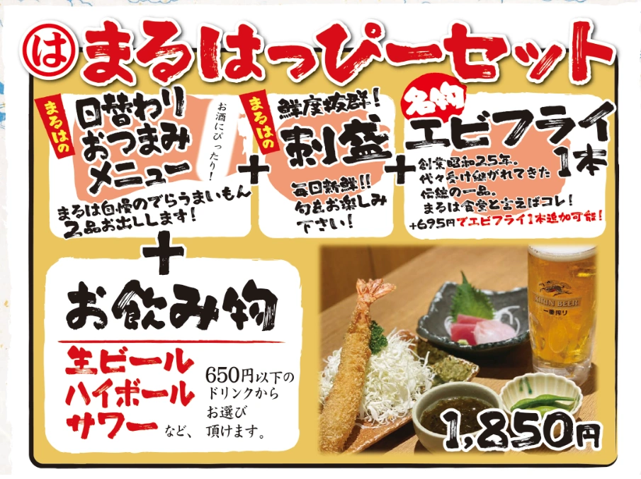 「まるはっぴーセット」