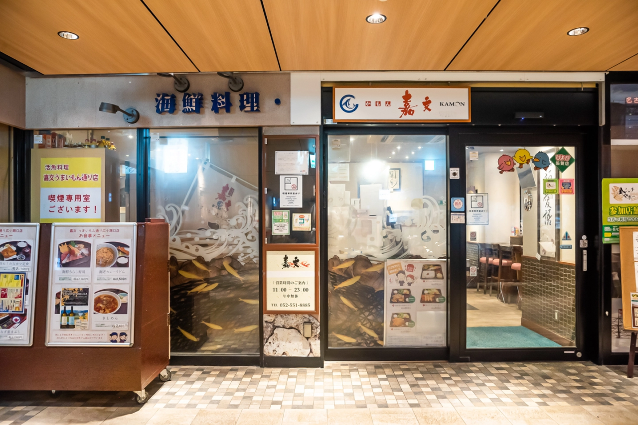 嘉文 うまいもん通り広小路口店