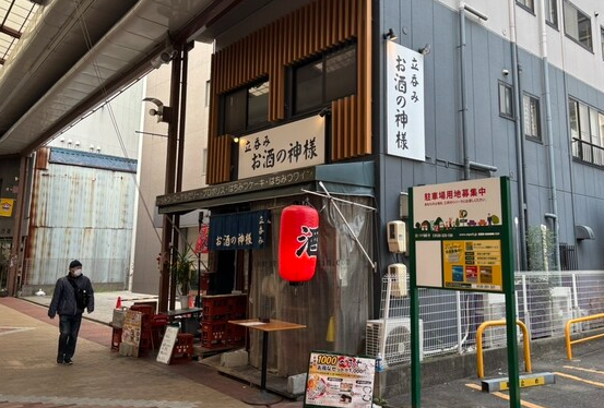 立呑み お酒の神様