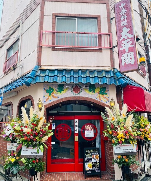 中華料理　太平閣