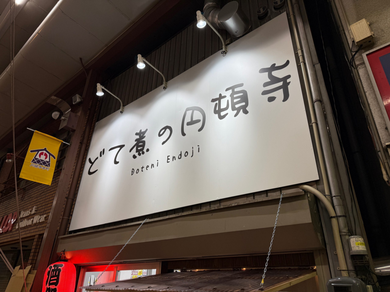 どて煮の円頓寺