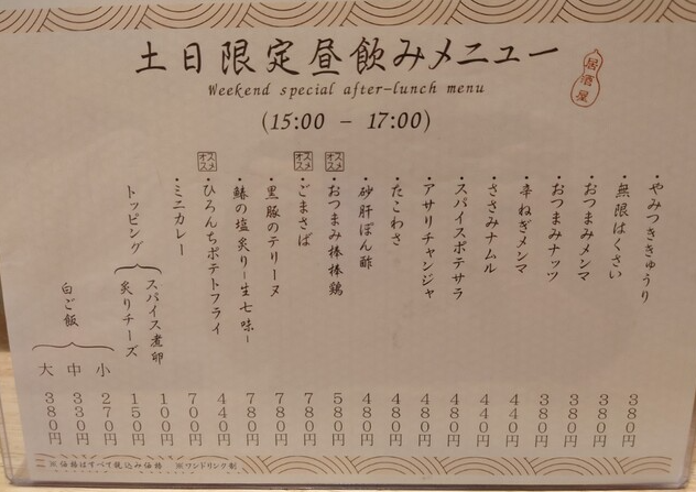 土日限定「昼飲みメニュー」