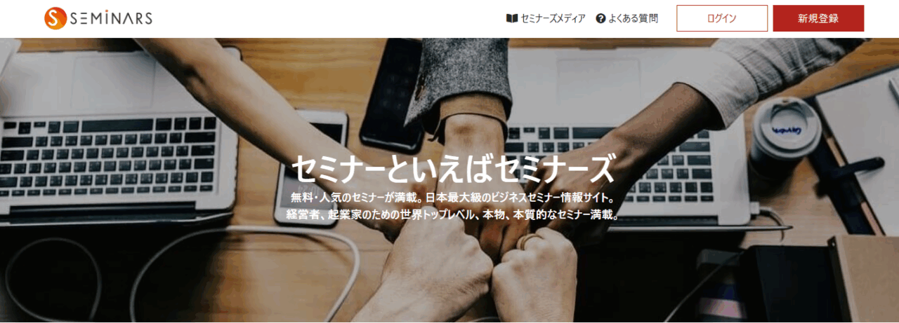 セミナーズ