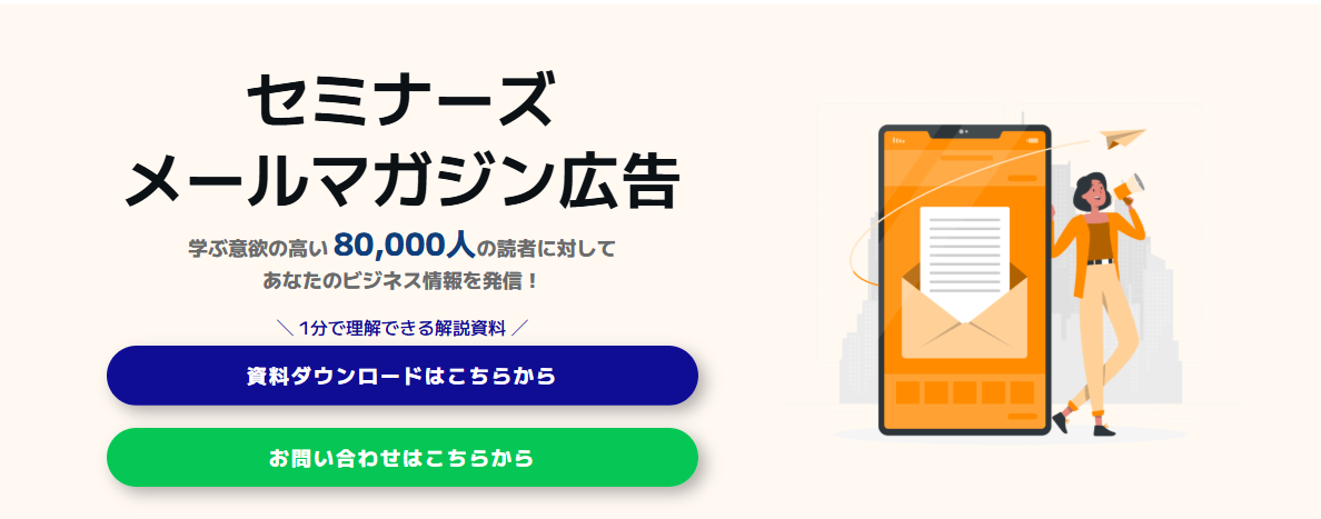 セミナーズのメルマガ機能