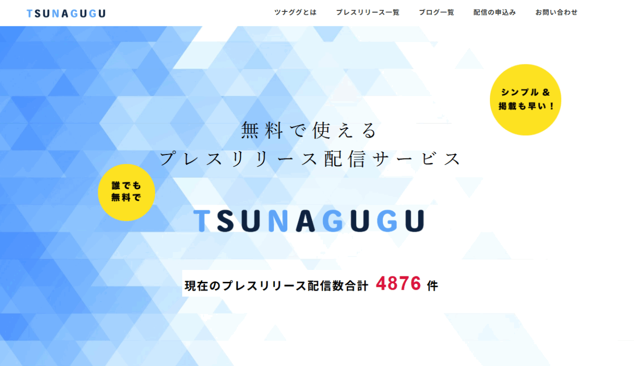 ツナググ