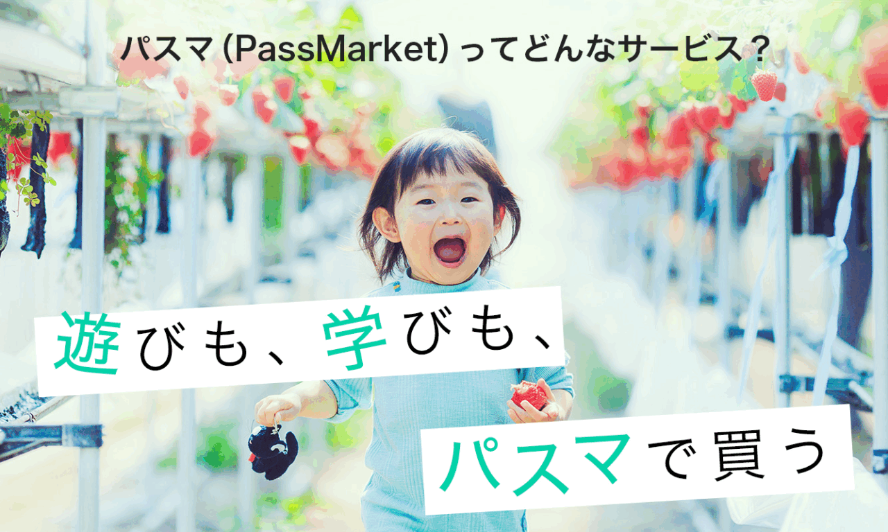 パスマーケット